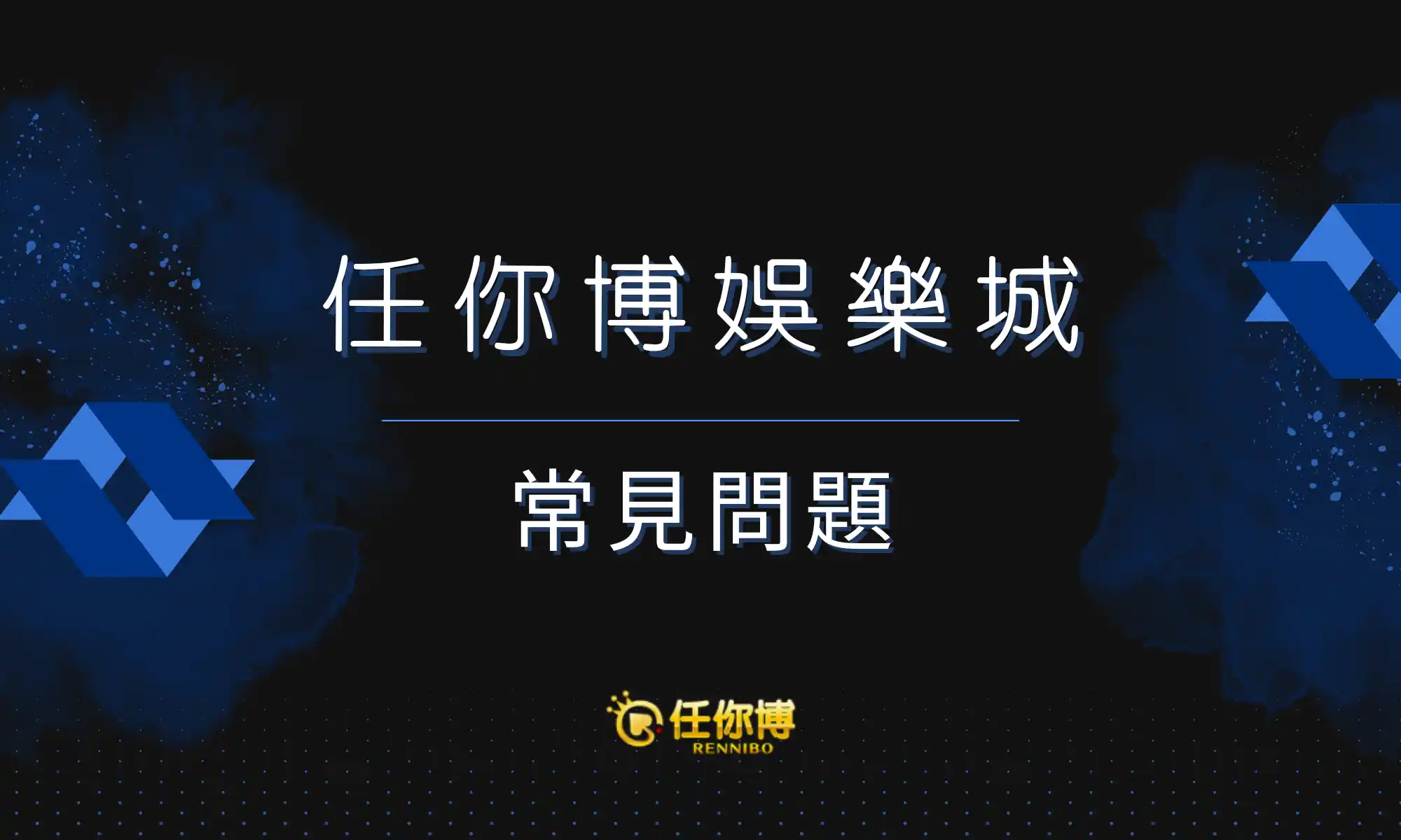 財神娛樂城常見問題