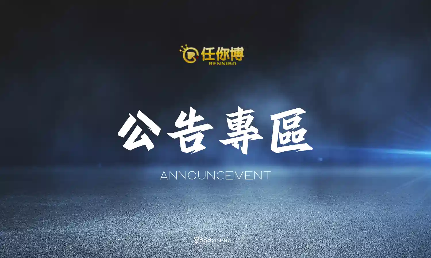 財神娛樂城-公告專區