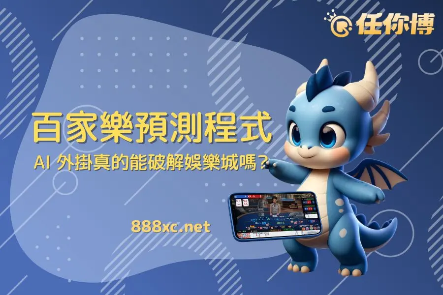 百家樂預測軟體真相:AI 外掛真的能破解娛樂城提升勝率嗎? 百家樂預測軟體真相:AI 外掛真的能破解娛樂城提升勝率嗎?