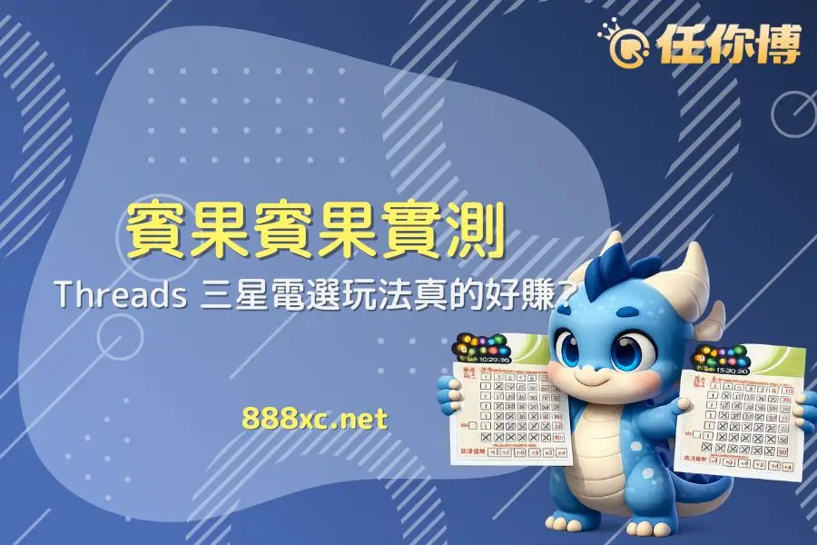 2026 賓果賓果：Threads 三星電選玩法真的好賺？揭露期望值真相