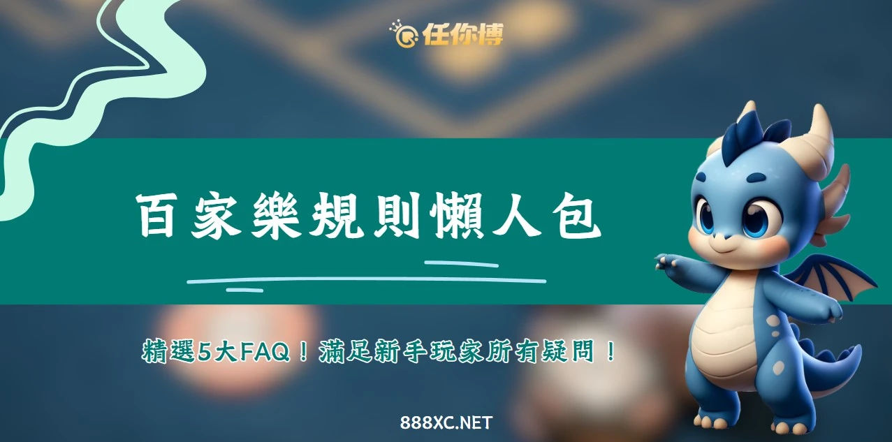 百家樂懶人包 百家樂懶人包