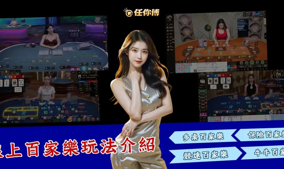 百家樂玩法介紹：咪牌、競速、牛牛百家樂，多款玩法總覽