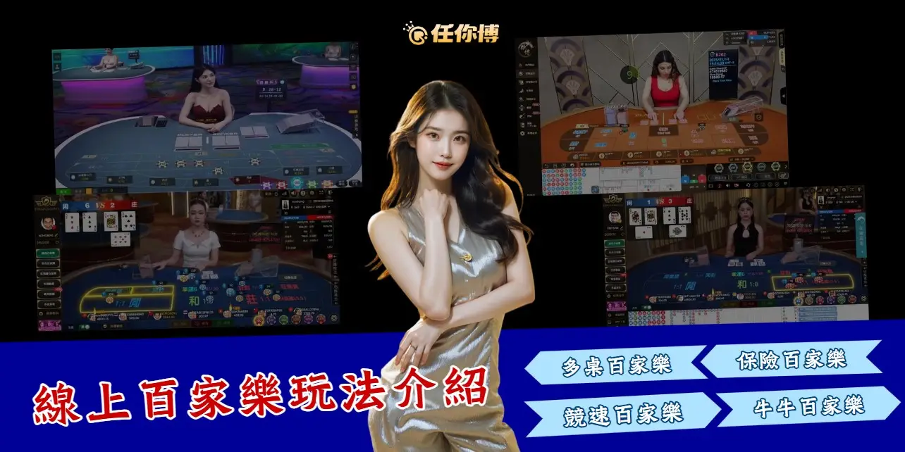 百家樂玩法介紹：咪牌、競速、牛牛百家樂，多款玩法總覽