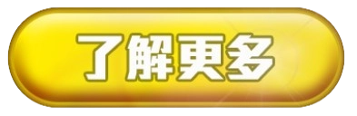 了解更多按鈕