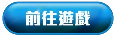 前往遊戲按鈕-亮藍色 前往遊戲按鈕-亮藍色