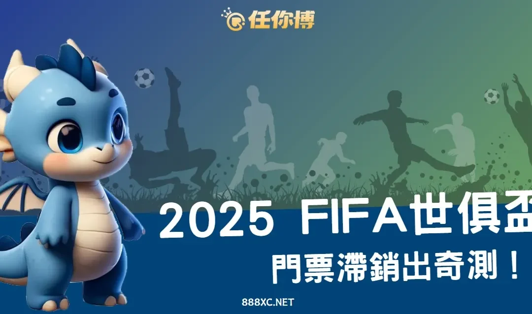2025世俱盃門票滯銷？足球投注熱潮難救場，FIFA如何打翻身仗