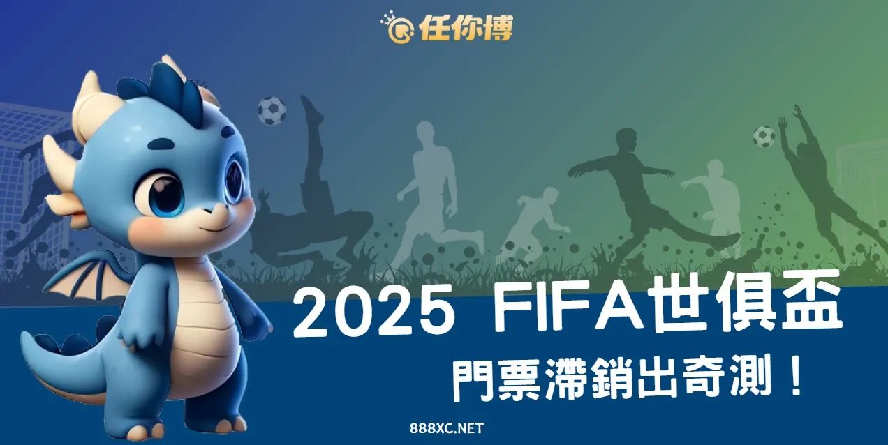 2025世俱盃門票滯銷？足球投注熱潮難救場，FIFA如何打翻身仗