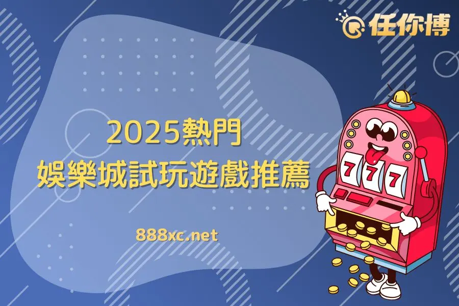 2025熱門娛樂城試玩遊戲介紹｜百家樂、老虎機免費體驗全攻略