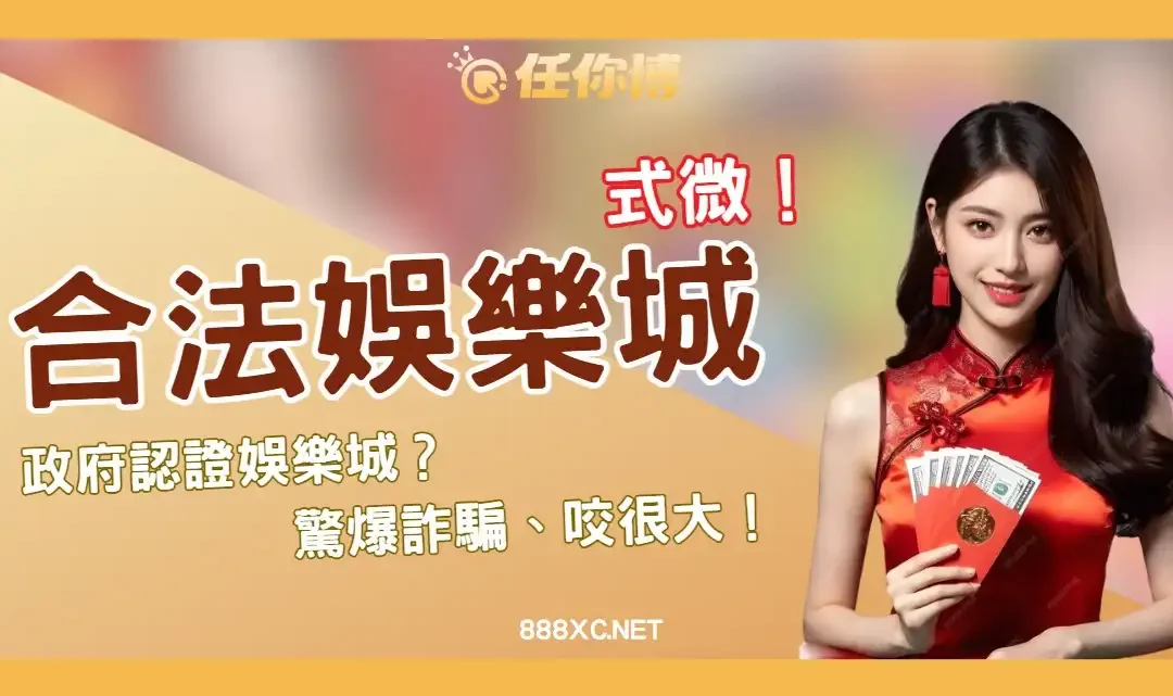 玩合法娛樂城比較安全？為何台灣人偷偷選現金版！💥