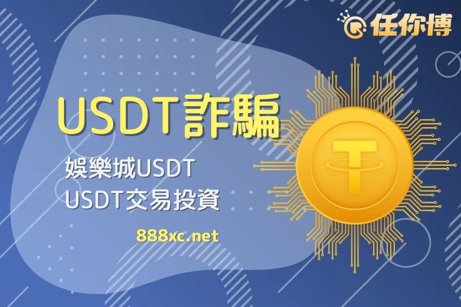 小心！娛樂城USDT詐騙橫行，5大案例教你避開血本無歸危機