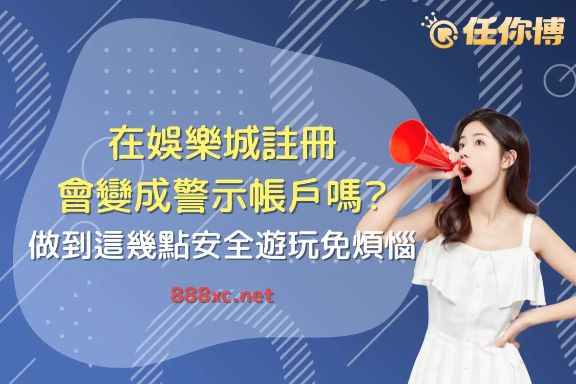 在娛樂城註冊會變成警示帳戶嗎？做到這幾點安全遊玩免煩惱