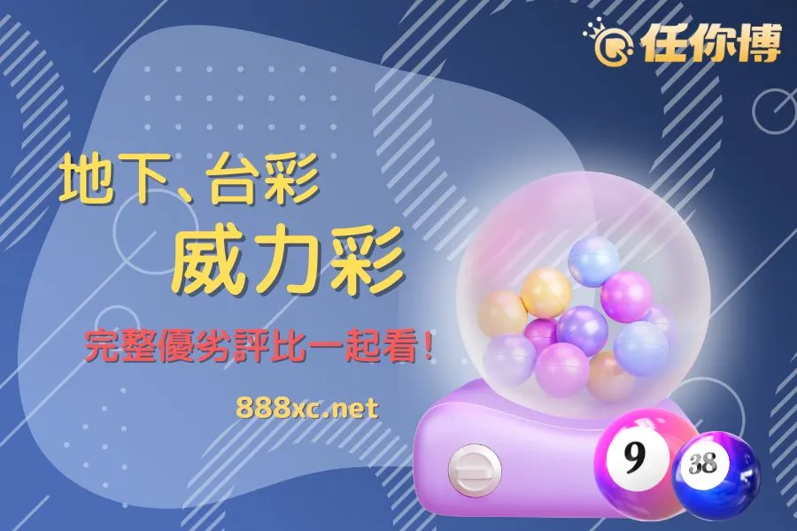 lottery-games 地下威力彩 vs 台灣彩券威力彩|玩法、金額、中獎率全面攻破