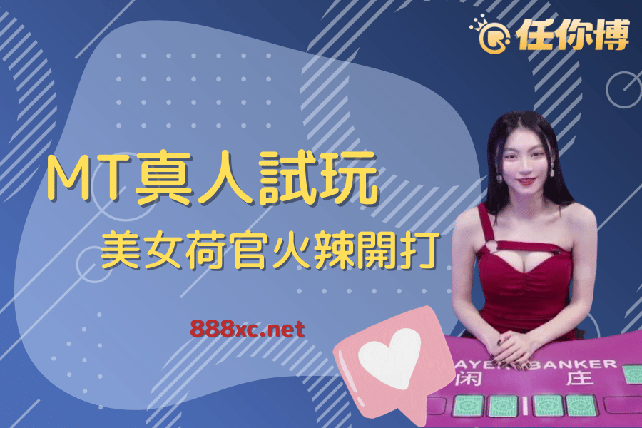 MT真人試玩全開放