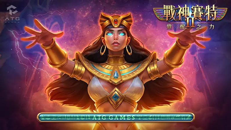 新手必看戰神賽特2：玩法、技巧、選台法與試玩策略全指南