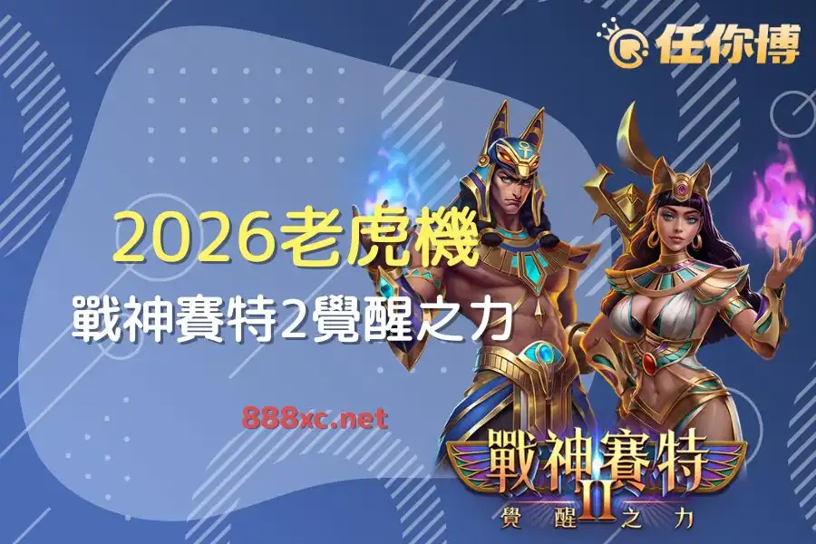 新手必看戰神賽特2：玩法、技巧、選台法與試玩策略全指南