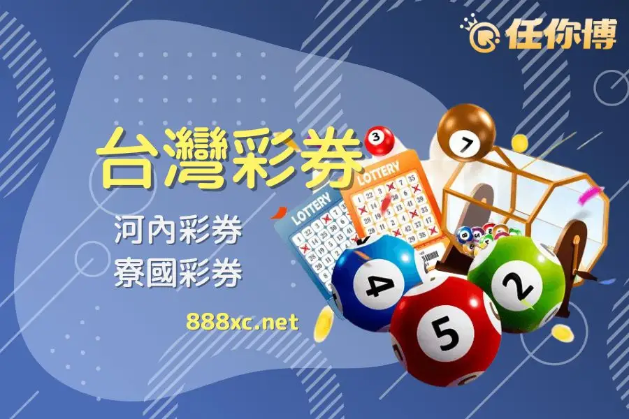 台灣彩券線上買!2026彩券遊戲新玩法,2款公益彩券別錯過 台灣彩券線上買!2026彩券遊戲新玩法,2款公益彩券別錯過