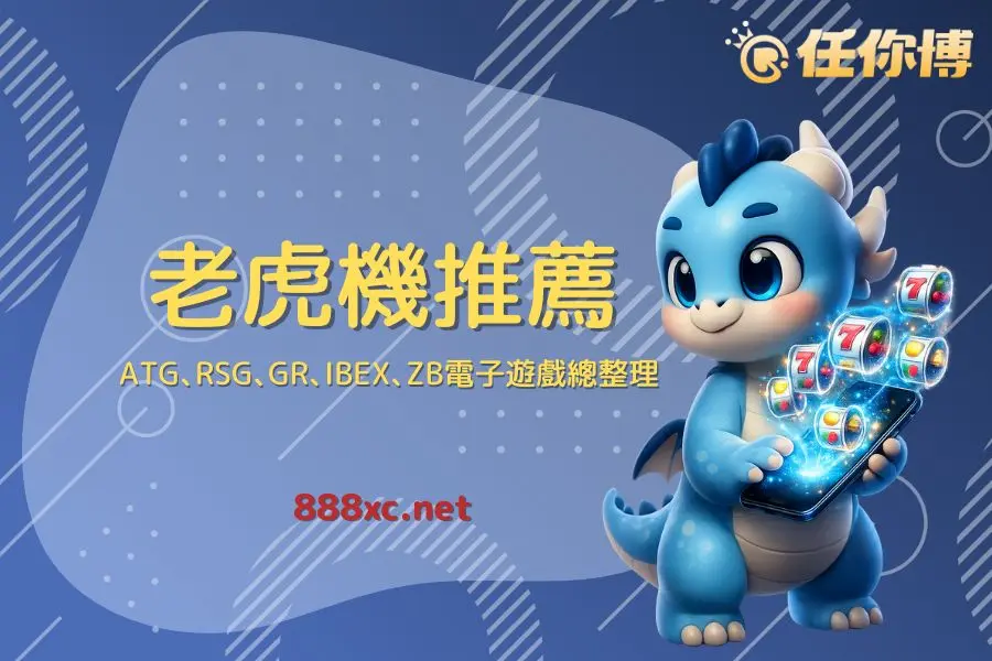 2026 老虎機推薦｜新改版機台勝率更高？10款機台測評出爐