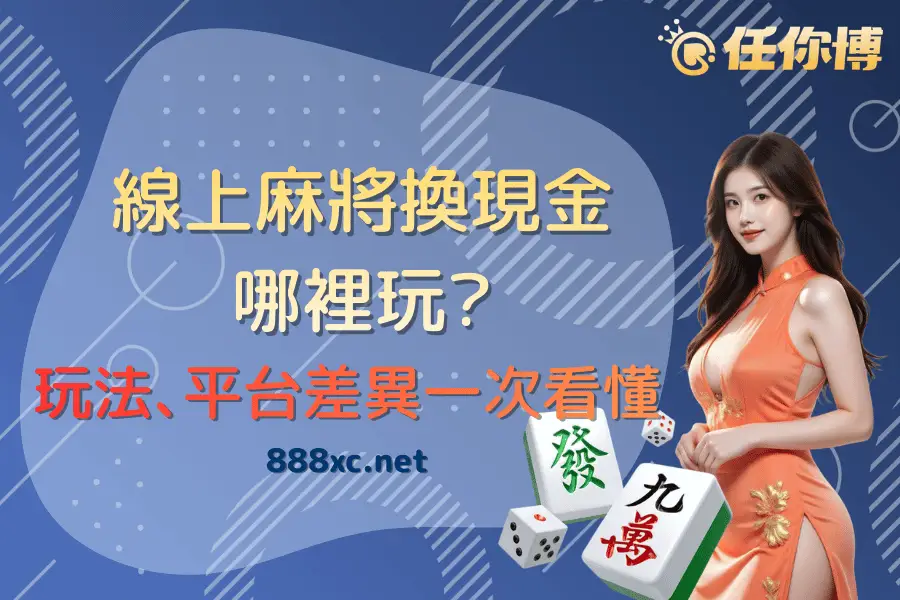 線上麻將換現金哪裡玩？玩法、平台差異一次看懂
