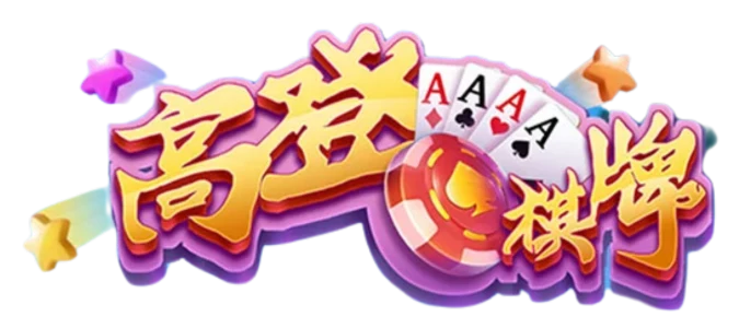 高登棋牌